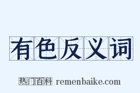 有色反义词是什么意思的图片